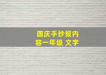 国庆手抄报内容一年级 文字